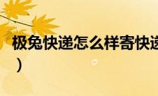 极兔快递怎么样寄快递便宜（极兔快递怎么样）