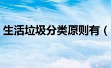 生活垃圾分类原则有（生活垃圾分类的原则）