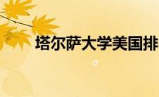 塔尔萨大学美国排名（塔尔萨大学）