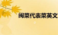 闽菜代表菜英文（闽菜代表菜）