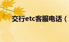 交行etc客服电话（农行etc客服电话）