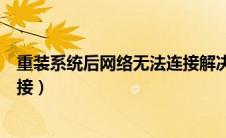 重装系统后网络无法连接解决教程（重装系统后网络无法连接）