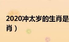2020冲太岁的生肖是什么（2020年冲太岁生肖）
