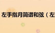 左手指月简谱和弦（左手指月简谱歌谱大全）