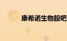 康希诺生物股吧（康希诺生物）