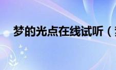 梦的光点在线试听（梦的光点mp3下载）