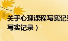 关于心理课程写实记录50字（心理课程50字写实记录）