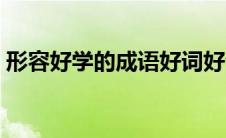 形容好学的成语好词好句（形容好学的成语）