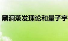 黑洞蒸发理论和量子宇宙论（黑洞蒸发理论）