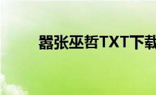 嚣张巫哲TXT下载（嚣张巫哲txt）