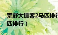 荒野大镖客2马匹排行贴吧（荒野大镖客2马匹排行）