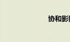 协和影影视网