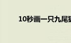10秒画一只九尾狐（狮子怎么画）