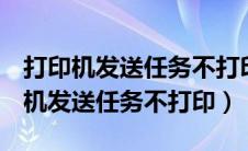 打印机发送任务不打印怎么办hp1020（打印机发送任务不打印）