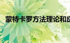 蒙特卡罗方法理论和应用（蒙特卡罗方法）