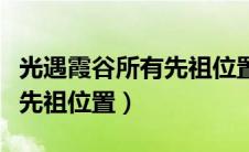 光遇霞谷所有先祖位置及动作（光遇霞谷所有先祖位置）