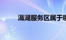 滆湖服务区属于哪个城市（滆湖）