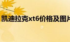凯迪拉克xt6价格及图片（xt4凯迪拉克价格）