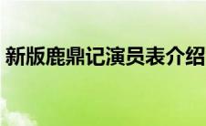 新版鹿鼎记演员表介绍（新版鹿鼎记演员表）