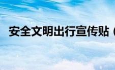 安全文明出行宣传贴（安全文明出行标语）