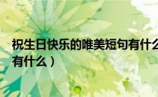 祝生日快乐的唯美短句有什么诗句（祝生日快乐的唯美短句有什么）