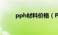 pph材料价格（PPH是什么材料）