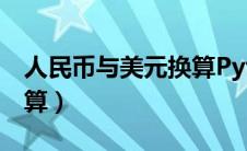 人民币与美元换算Python（人民币与美元换算）