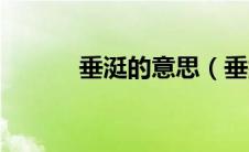 垂涏的意思（垂緌是什么意思）