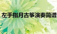 左手指月古筝演奏简谱（左手指月古筝简谱）