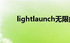 lightlaunch无限内存（无限内存）