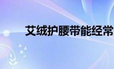 艾绒护腰带能经常用吗（艾绒护腰）