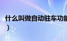 什么叫做自动驻车功能（什么是自动驻车系统）