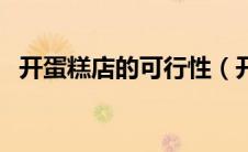 开蛋糕店的可行性（开蛋糕店的市场前景）