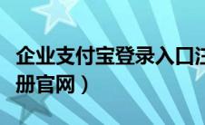 企业支付宝登录入口注册（企业支付宝账号注册官网）