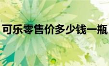 可乐零售价多少钱一瓶（42元可乐是什么梗）