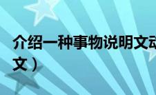介绍一种事物说明文动物（介绍一种事物说明文）