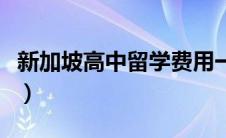 新加坡高中留学费用一览表（新加坡高中留学）