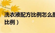 洗衣液配方比例怎么配才能透明（洗衣液配方比例）