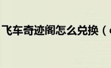 飞车奇迹阁怎么兑换（qq飞车奇迹阁在哪里）