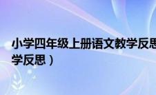小学四年级上册语文教学反思简短（小学四年级上册语文教学反思）