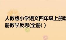人教版小学语文四年级上册教学反思（人教版四年级语文上册教学反思(全册)）