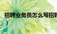 招聘业务员怎么写招聘信息（怎么写招聘信息）