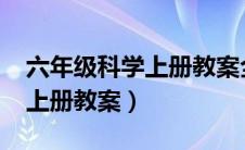 六年级科学上册教案全册2022（六年级科学上册教案）