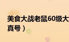 美食大战老鼠60级大神（美食大战老鼠60级真号）