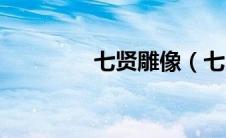 七贤雕像（七贤石板位置）