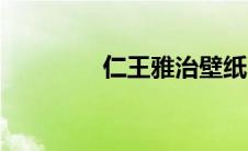仁王雅治壁纸（仁王雅治）