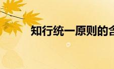 知行统一原则的含义（知行统一）