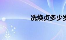 冼焕贞多少岁（冼焕贞）