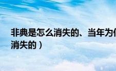 非典是怎么消失的、当年为何没传播到西方?（非典是怎么消失的）