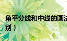 角平分线和中线的画法（角平分线和中线的区别）